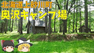 【無料キャンプ場】温泉と日本庭園！奥沢キャンプ場【北海道・道央】