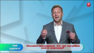 Основні положення Конституції України, які потрібно знати кожному!