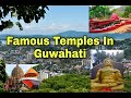 Famous Temples In GUWAHATI | ASSAM | GUWAHATI CITY | NORTHEAST INDIA