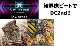 結界像ビートでDC2nd　DP20000に戻したい。