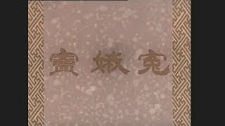 《窦娥冤》长影1959