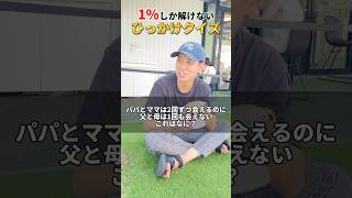 【ひっかけクイズ】あなたは1%の人間なのか#shorts