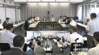 平成26年9月9日　柏崎市議会総務常任委員会１（議案説明）