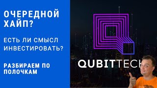 Qubittech. Обзор проекта Qubittech. Стоит ли заходить в проект? Инсайдерская информация о проекте.