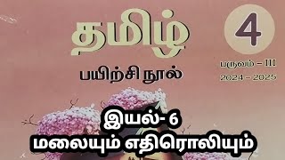 நான்காம் வகுப்பு தமிழ் பருவம் 3 இயல் 6 மலையும் எதிரொலியும் பயிற்சி புத்தகம்