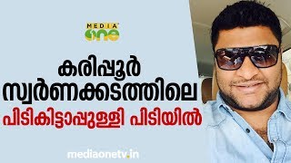 കരിപ്പൂര്‍ സ്വര്‍ണക്കടത്തിലെ പിടികിട്ടാപ്പുള്ളി പിടിയില്‍