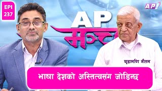 भाषा देशकाे अस्तित्वसंग जाेडिन्छ : भाषाविद् चूडामणि गाैतम | AP MANCH | EPI 237 |