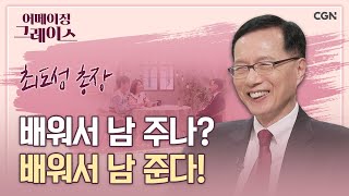 아침밥 먹이고 간식 챙기는 총장님 | 최도성 총장 | 어메이징 그레이스 | 40편