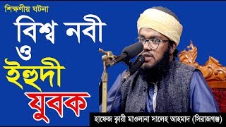 ইহুদী যুবক ও নবীজির চমৎকার ঘটনা। Maulana Saleh Ahmed New Waz 2019 I