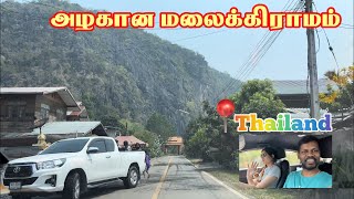 💥 அழகான தாய்லாந்து 🇹🇭 மலைக்கிராமம் | Thailand Tamil Travel Vlog | Tamil Roamer