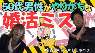 50代男性がやりがちな婚活ミス！名古屋の仲人のおしゃべり