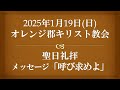 25 0119 のぶ先生 「呼び求めよ」