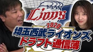 【数年後が凄い楽しみ!!】2020ドラフト後の各チームドラフト通信簿！西武ライオンズ編！