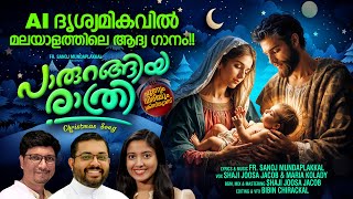 അതിമനോഹര ക്രിസ്തുമസ് ദൃശ്യങ്ങളുള്ള ഈ പാട്ട് നിങ്ങൾ കേട്ടോ?