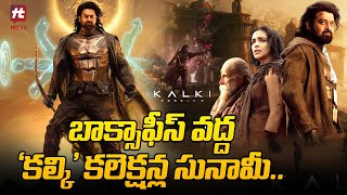 బాక్సాఫీస్ వద్ద 'కల్కి' కలెక్షన్ల సునామీ.. | Kalki 2898 AD 4 Days Collection | Prabhas | Nag Ashwin