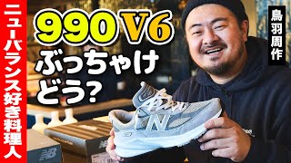 ニューバランス「990v6」の履き心地は？デザインは？一つ星シェフ・鳥羽周作が感想をぶっちゃけ