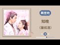 葉炫清 知晚 late《两世欢》歌曲《love lasts two minds》ost 电视剧原声歌曲 chinese drama original soundtrack ost song