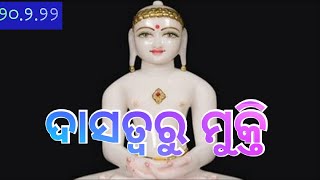 ଦାସତ୍ୱରୁ ମୁକ୍ତି@bksudhirkumar