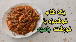 مقوی ترین خورشت بین خورشت‌ها