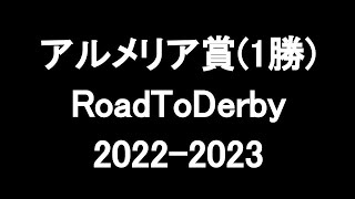 中央競馬予想 〜 アルメリア賞(1勝)【阪神8R】〜 2023/03/05  RoadToDerby2022-2023