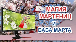 Весна в Болгарии.  Магия мартениц и баба Марта