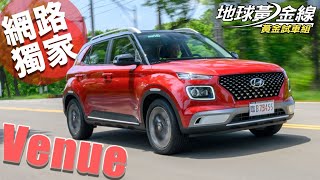 【黃金試車組】最小國產SUV! Hyundai Venue 空間.配備超敢給!│地球黃金線