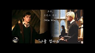 [로공_말포이소설] (BL) 드레해리커플 궁금하지 않으세요? : 윈윈(WinWin)