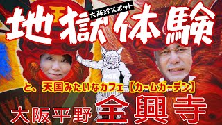 【大阪珍スポット】通称地獄寺と呼ばれるお寺で恐ろしい地獄体験と超超超超超超隠れ家の天国みたいなカフェ【大阪 平野 全興寺/カームガーデン】