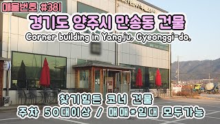 [0381]경기 양주시 만송동 건물매매.넓은 주차장, 매매 임대 가능/korea. Selling naengmyeon restaurant building in Gyeonggi-do.