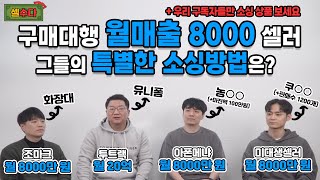 [셀러들의 수다 2편] 구매대행 월매출 8000만원 이상 셀러들의 월매출 8000을 달성할 수 있는 소싱법 대공개 // 실제 아이템 모두 공개합니다!