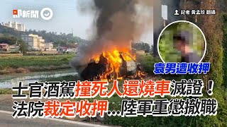 士官酒駕撞死人還燒車滅證！法院裁定收押...陸軍重懲撤職｜車禍｜苗栗｜社會