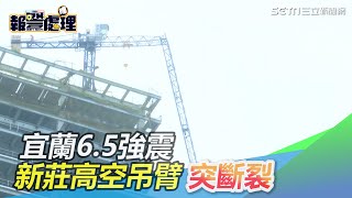 險象環生！宜蘭6.5強震　新莊高空吊臂突斷裂｜三立新聞網 SETN.com