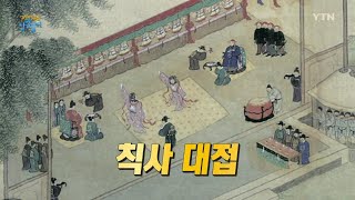 [재미있는 낱말풀이] 세상에서 가장 극진한 대접, ‘칙사 대접’ / YTN KOREAN