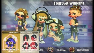 【10倍マッチでバトル！　新年フェス】　家族 vs 仲間　Frosty Fest　スプラトゥーン2　\