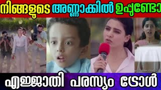 ഇങ്ങൾ എന്ത് വെറുപ്പിക്കലാണ് മക്കളെ ! Advertisement troll malayalam