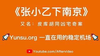 郭德纲单口相声《张小乙下南京》无损全集