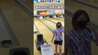 神奈中平塚ボウル酒井みれいの練習【本編は説明欄から】 ＃bowling #ボウリング ＃ボウリング女子