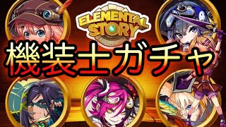 【エレスト】ロゼッタにします！機装士ガチャ30連！