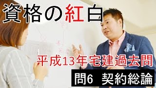 【資格の紅白】紅白宅建　平成13年問6