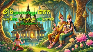 រឿងព្រះមហាវេស្សន្តរជាតក កណ្ឌទី១២ កណ្ឌឆក្សត្រ / Vessantara Jataka EP12​ |SeihaTVOnline