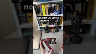 #tarot 🪃Бумеранг уже в полете🪃#короткоевидео #sorts