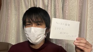 ＜実写＞チャンネル登録２００人ありがとうございます\u0026今後の目標のご報告になります！p１１