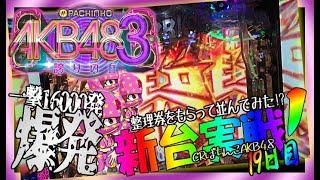 【12月新台◆CRぱちんこ AKB48‐3 誇りの丘】整理券もらって並んでみた!?＃19◆新装初日実戦！16Rを引いてブーストアタッカーモードを体感するまで止められません…万発達成!?