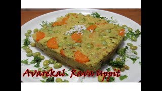 ಇದು ನಮ್ ಸ್ಟೈಲ್ ಸೂಪರ್ ಅವರೆಕಾಳ್ ಉಪ್ಪಿಟ್ಟು  Karnataka Avarekalu Uppittu/ Rava Upma Recipe in Kannada