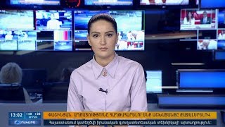 11.08.2018 Օրակարգ 13:00 | Agenda