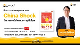 Maruey Book Talk หนังสือ "China Shock วิกฤตของจีนในเกมเศรษฐกิจโลก"
