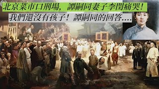 為何中國古代改革家們都沒好下場？清末北京菜市口，譚嗣同等六君子人頭落地，圍觀民眾卻一片叫好！（歷史趣味觀）