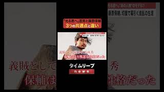 【徹底比較】NHK大河ドラマ「光る君へ」 直秀と藤原保輔 の3つの共通点と違い