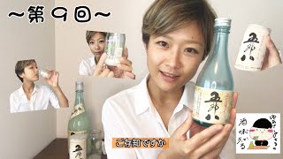 〜ゆあさみちるの酒味知る〜　第9回目