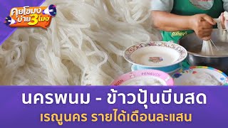 ข้าวปุ้นบีบสดน้ำปลาร้า เรณูนคร รายได้เดือนละแสน (22 ก.ค. 67) | คุยโขมงบ่าย 3 โมง